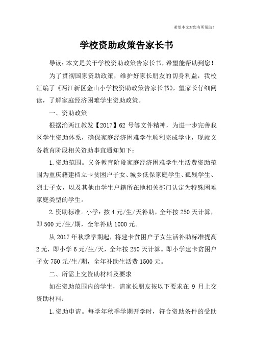 学校资助政策告家长书