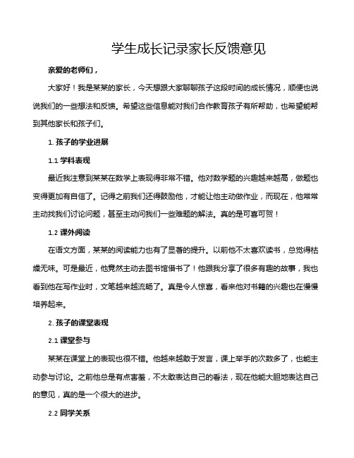 学生成长记录家长反馈意见