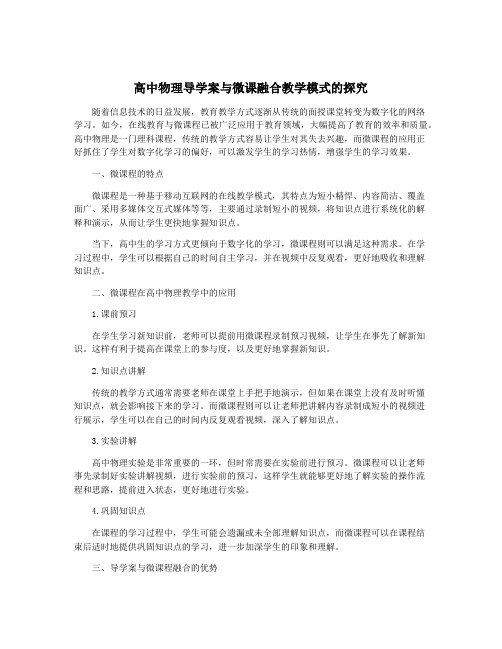 高中物理导学案与微课融合教学模式的探究