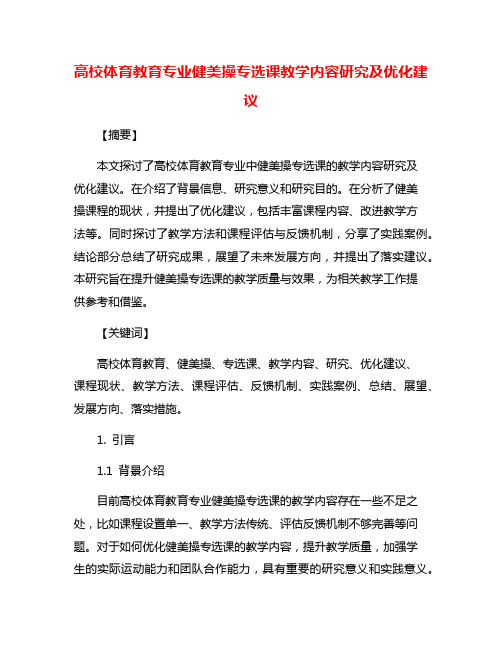 高校体育教育专业健美操专选课教学内容研究及优化建议