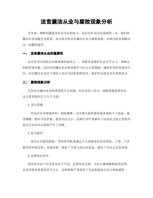 法官廉洁从业与腐败现象分析