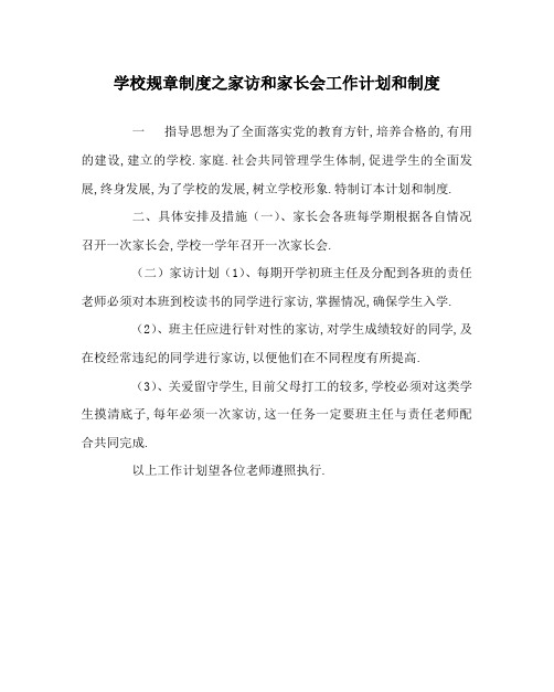 学校规章制度之家访和家长会工作计划和制度