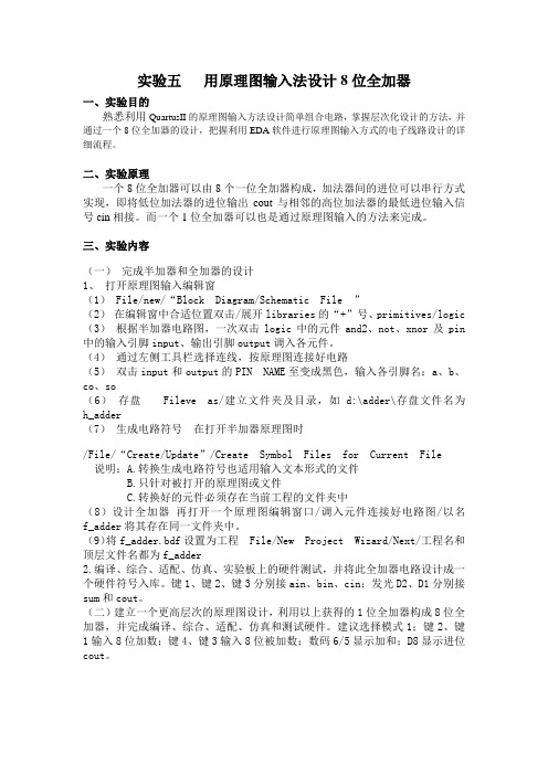 用原理图输入法设计8位全加器