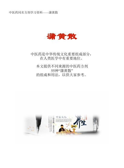 中医药同名方学习资料:蒲黄散55方