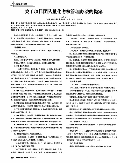 关于项目团队量化考核管理办法的提案