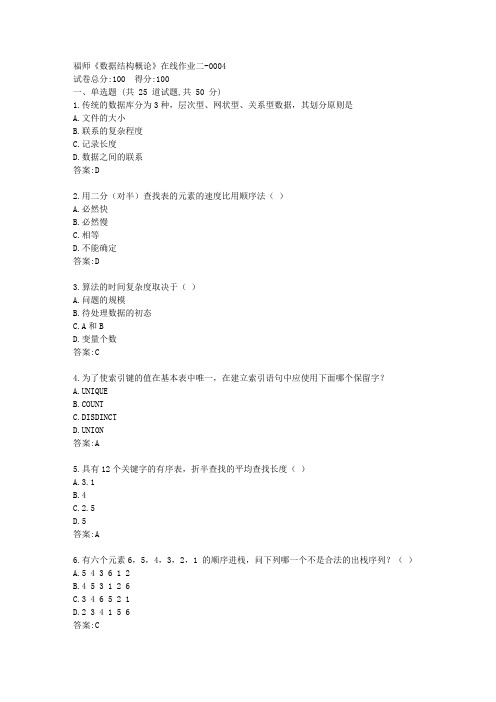 福师《数据结构概论》在线作业二答卷