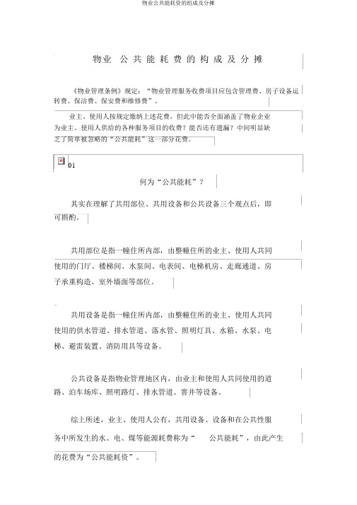 物业公共能耗费的构成及分摊