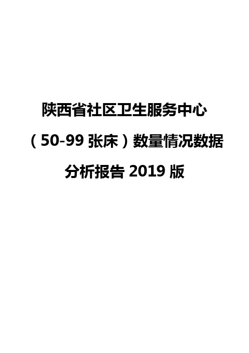 陕西省社区卫生服务中心(50-99张床)数量情况数据分析报告2019版