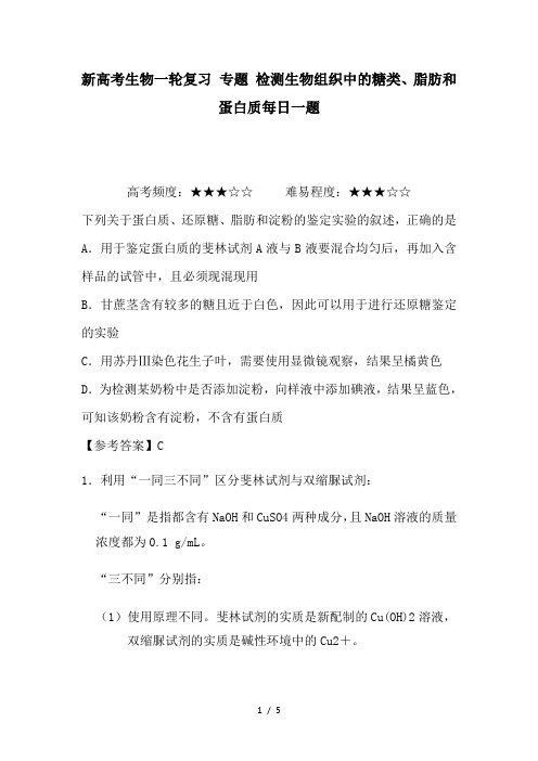 新高考生物一轮复习 专题 检测生物组织中的糖类、脂肪和蛋白质每日一题