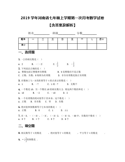 2019学年河南省七年级上学期第一次月考数学试卷【含答案及解析】