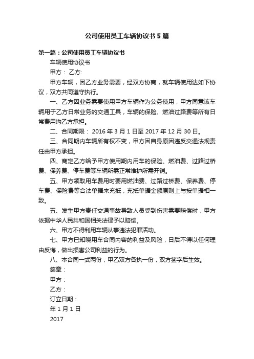 公司使用员工车辆协议书5篇