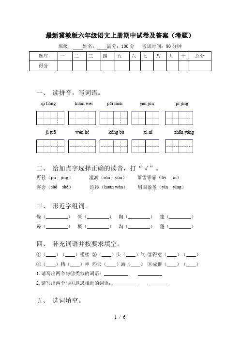 最新冀教版六年级语文上册期中试卷及答案(考题)