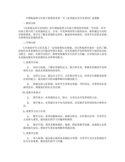 中图版地理七年级下册第四章第一节《水资源及其开发利用》说课稿