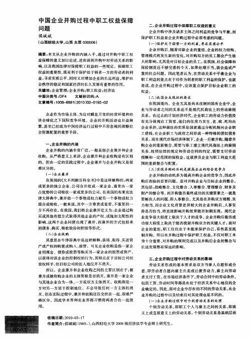 中国企业并购过程中职工权益保障问题