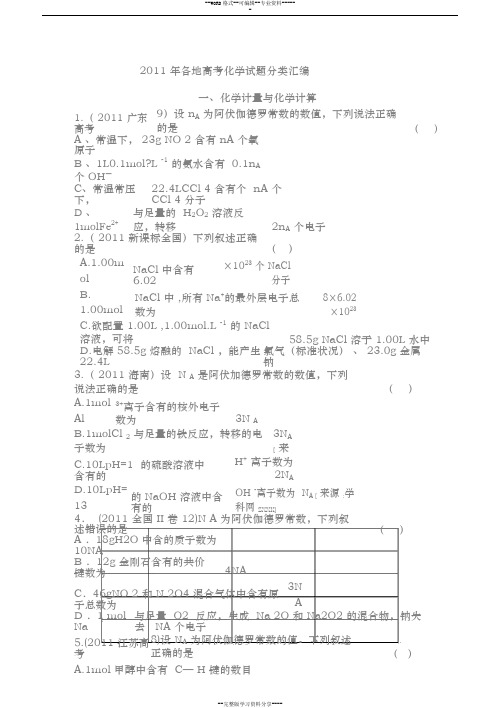 2011年各地高考化学试卷分类汇编