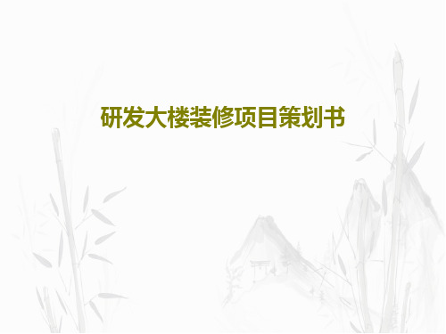 研发大楼装修项目策划书共79页