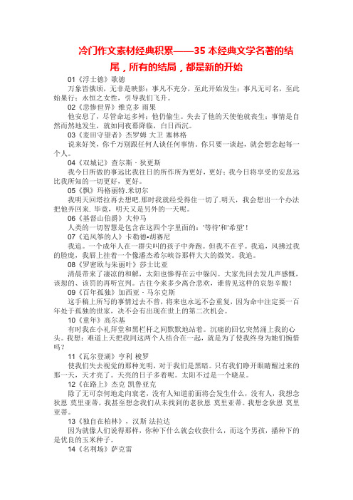 冷门作文素材经典积累——35本经典文学名著的结尾,所有的结局,都是新的开始