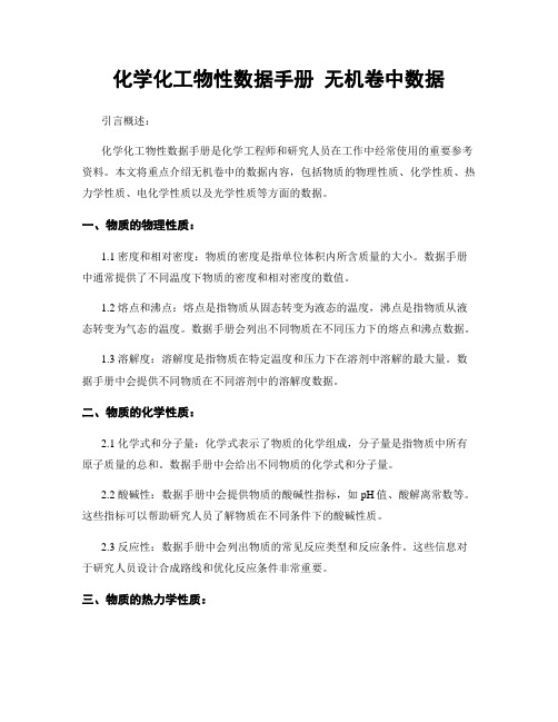 化学化工物性数据手册 无机卷中数据