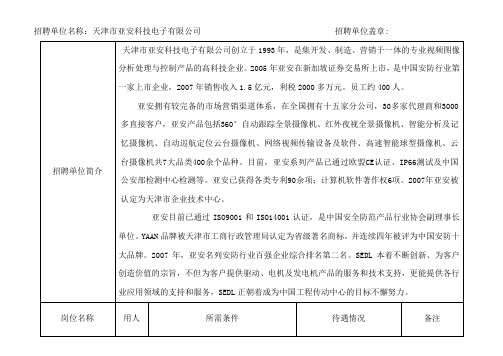 招聘单位名称天津市亚安科技电子有限公司招聘单位盖章解读