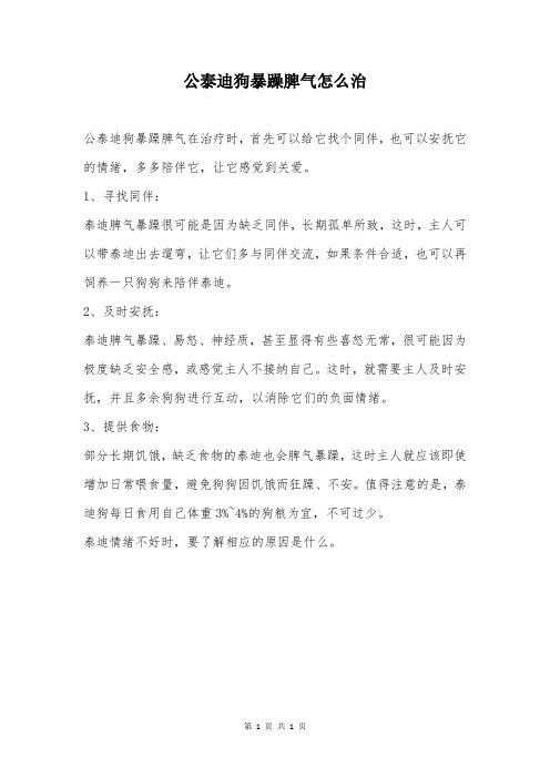 公泰迪狗暴躁脾气怎么治