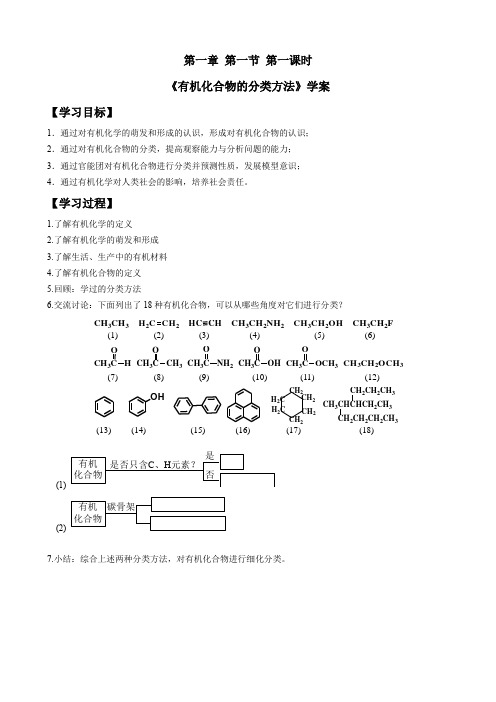 学案设计 人教版高中化学 选择性必修3 第一章 第一节 第1课时 有机化合物的分类方法