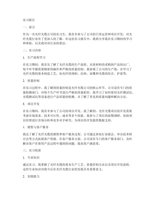 光纤光缆公司实习报告