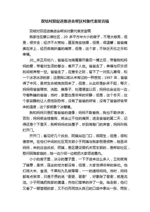 双结对双促进推进会帮扶对象代表发言稿