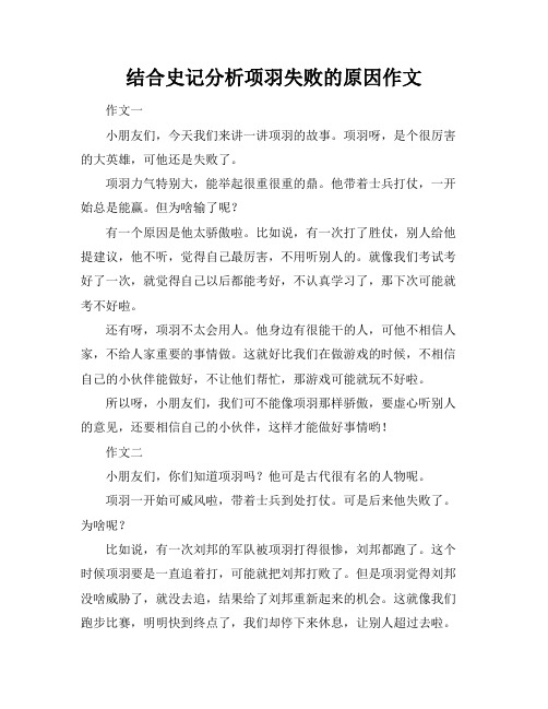 结合史记分析项羽失败的原因作文