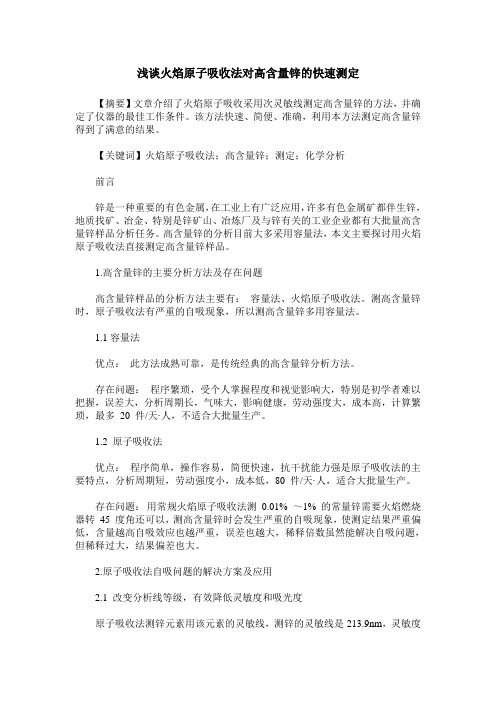 浅谈火焰原子吸收法对高含量锌的快速测定