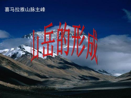 人教版地理必修一空间4.2山岳的形成(共39张PPT)