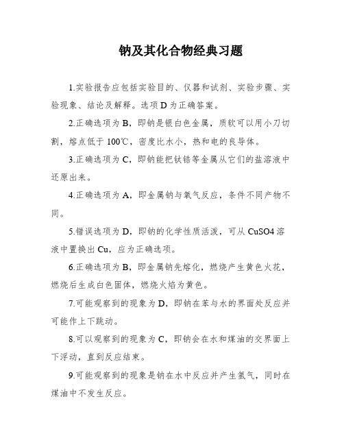 钠及其化合物经典习题