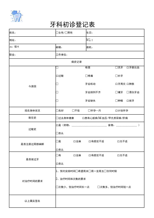 牙科口腔医院初诊登记表