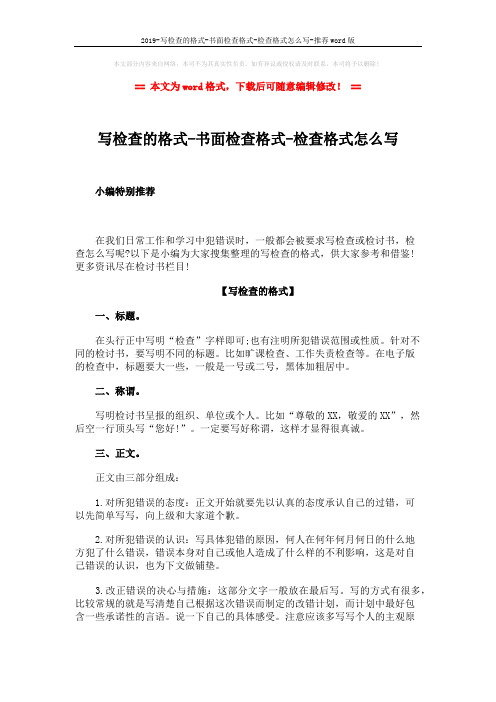 2019-写检查的格式-书面检查格式-检查格式怎么写-推荐word版 (6页)