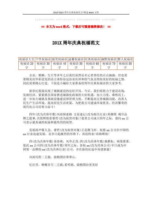2018-201X周年庆典祝福范文-精选word文档 (1页)