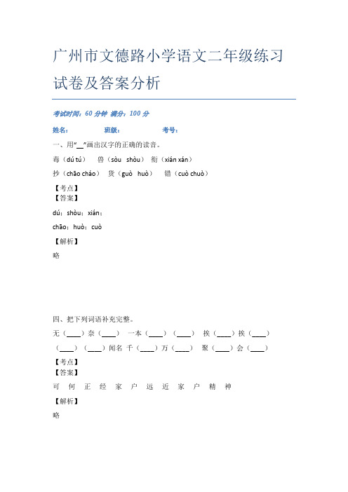 广州市文德路小学语文二年级练习试卷及答案分析