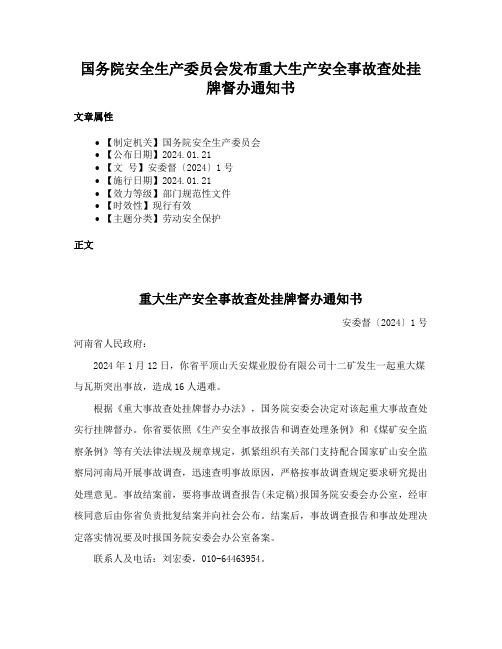 国务院安全生产委员会发布重大生产安全事故查处挂牌督办通知书