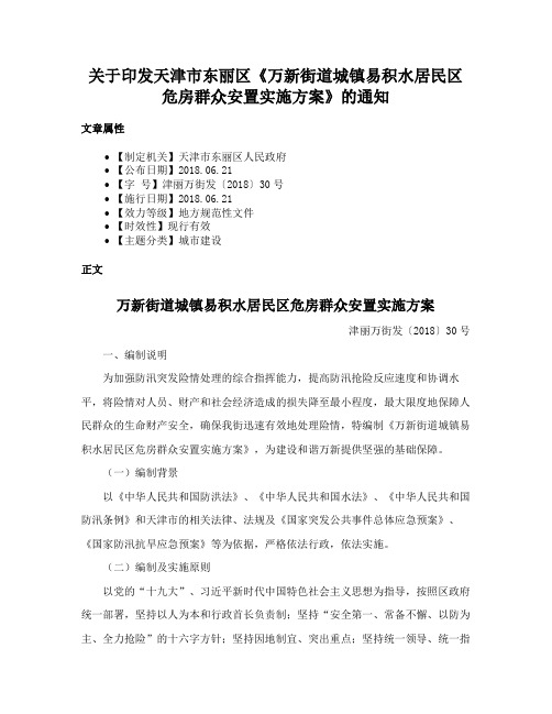 关于印发天津市东丽区《万新街道城镇易积水居民区危房群众安置实施方案》的通知