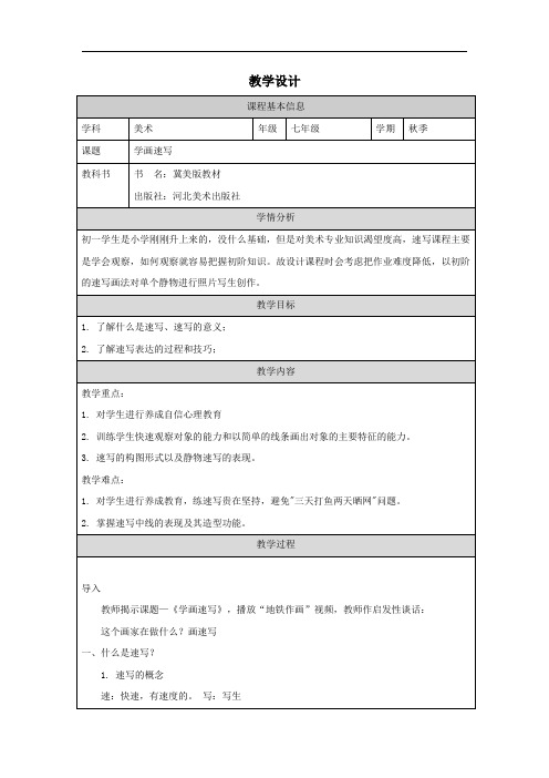 初中美术冀美版：七年级5.学画速写  教学设计(表格式)