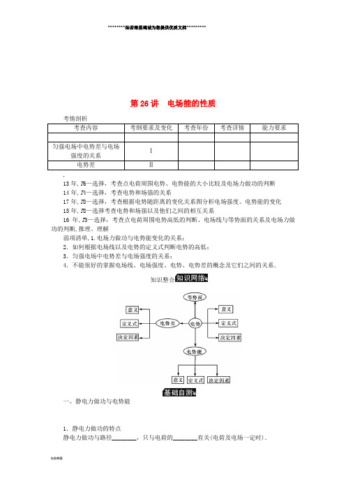 高考物理总复习 第26讲 电场能的性质讲义