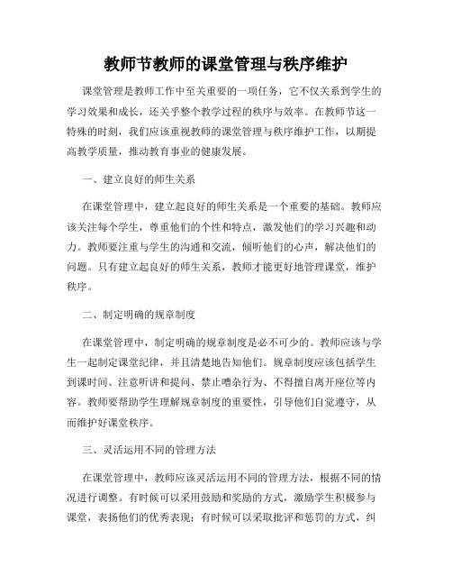 教师节教师的课堂管理与秩序维护