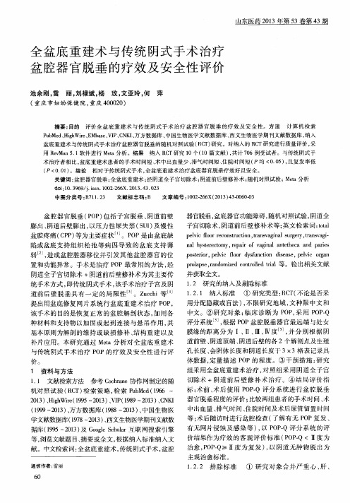全盆底重建术与传统阴式手术治疗盆腔器官脱垂的疗效及安全性评价
