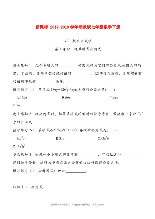 (新课标)湘教版七年级数学下册《提公因式法》同步练习题及答案解析二