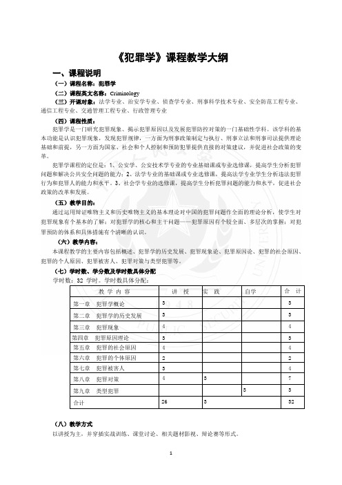 《犯罪学》课程教学大纲