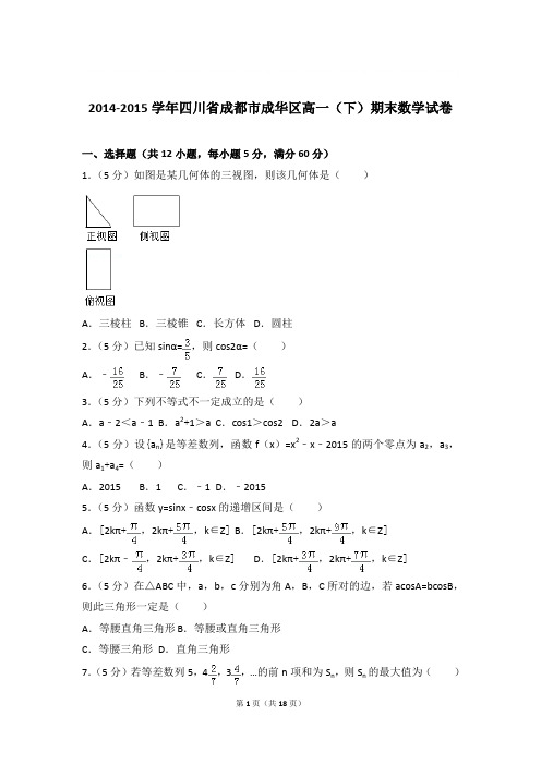 2014-2015年四川省成都市成华区高一下学期数学期末试卷与解析PDF