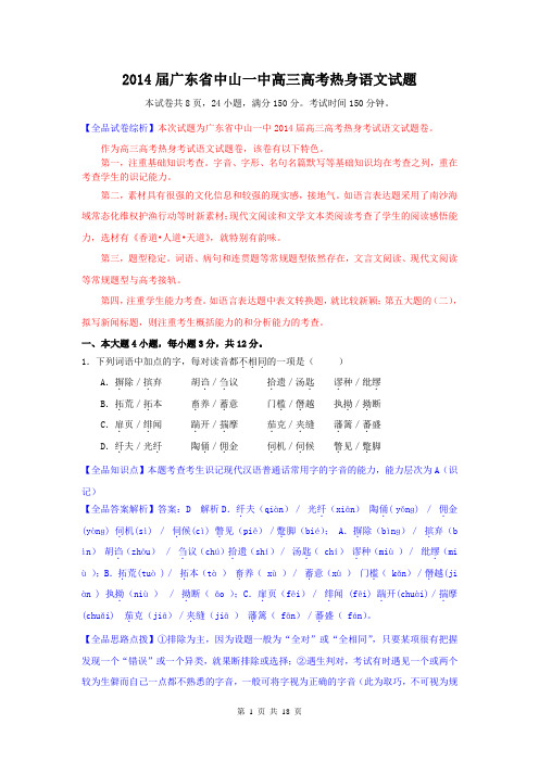 【解析】语文卷·2014届广东省中山一中高三高考热身试题(2014.05)