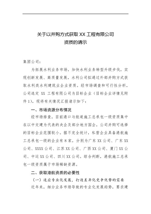 关于以并购方式获取XX工程有限公司港航水利资质的请示