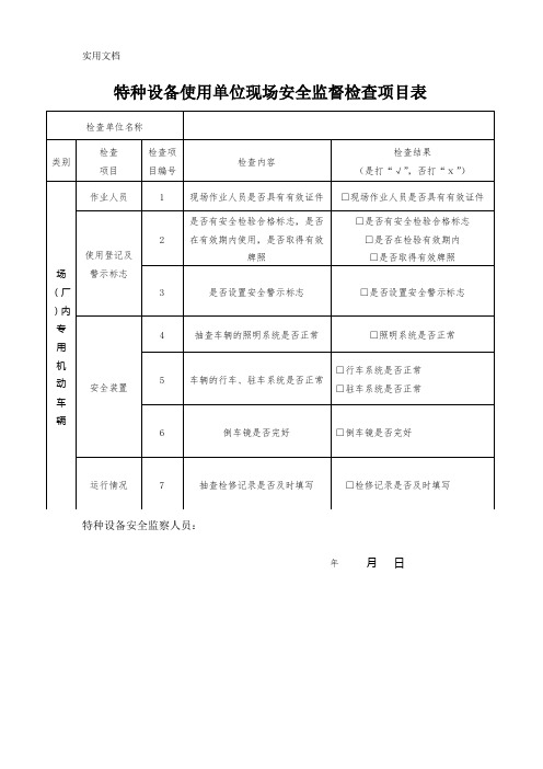 特种设备现场安全监督检查原始记录表(场车)