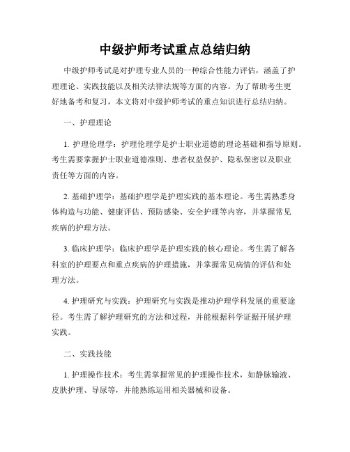 中级护师考试重点总结归纳