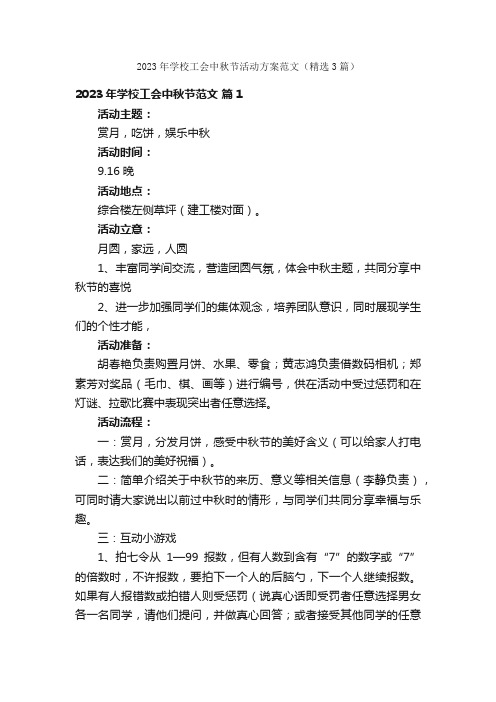 2023年学校工会中秋节活动方案范文（精选3篇）