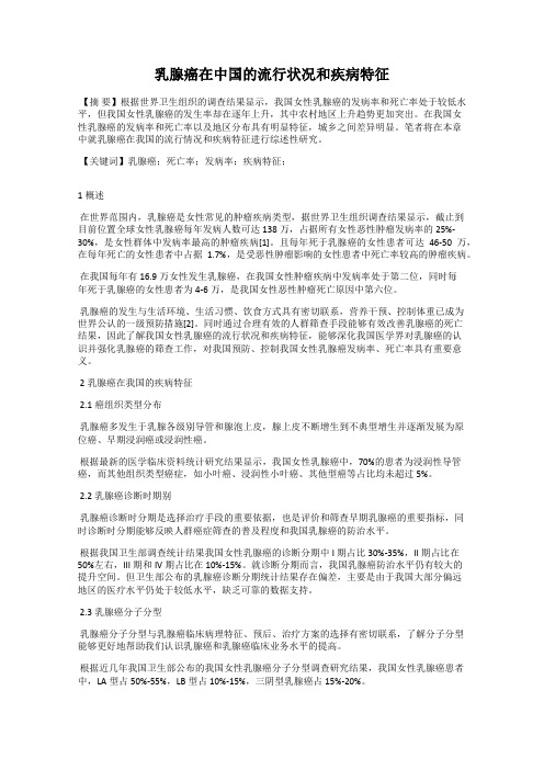 乳腺癌在中国的流行状况和疾病特征